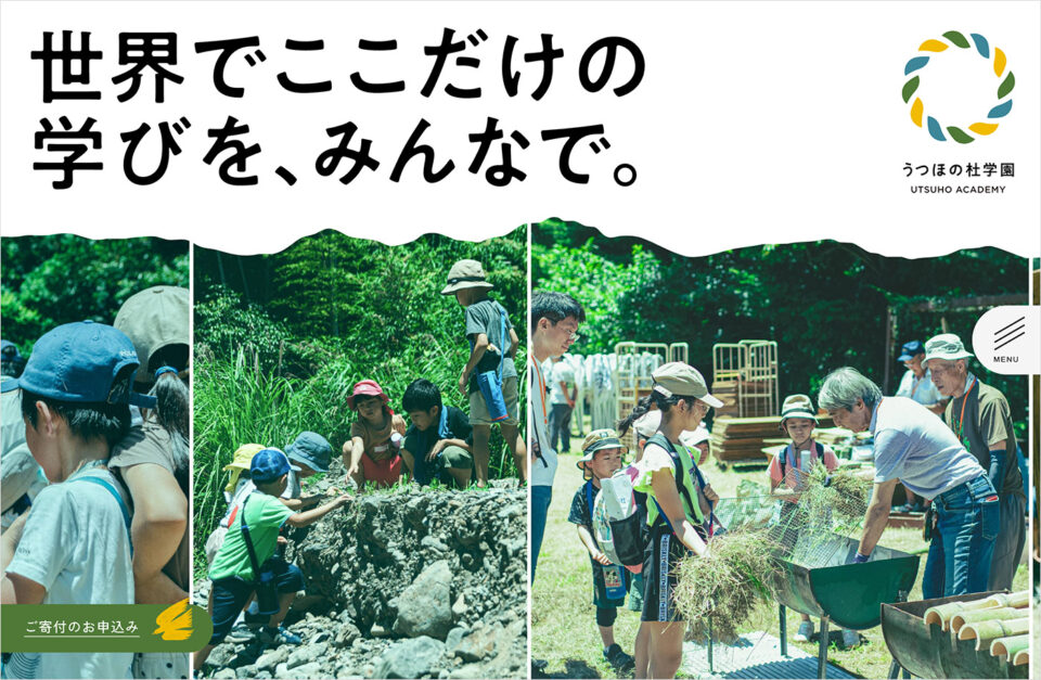 うつほの杜学園(仮称)｜世界遺産熊野古道の探究型グローカルスクールウェブサイトの画面キャプチャ画像