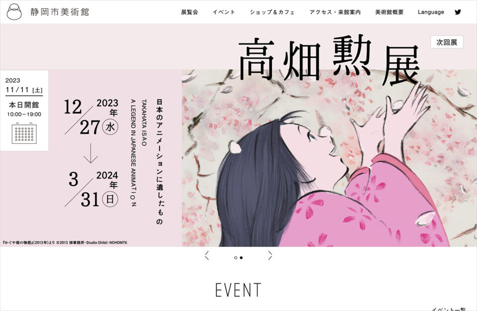 静岡市美術館ウェブサイトの画面キャプチャ画像