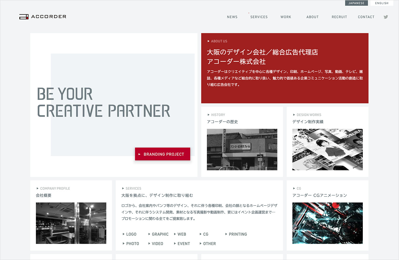 アコーダー株式会社｜大阪のデザイン会社ウェブサイトの画面キャプチャ画像