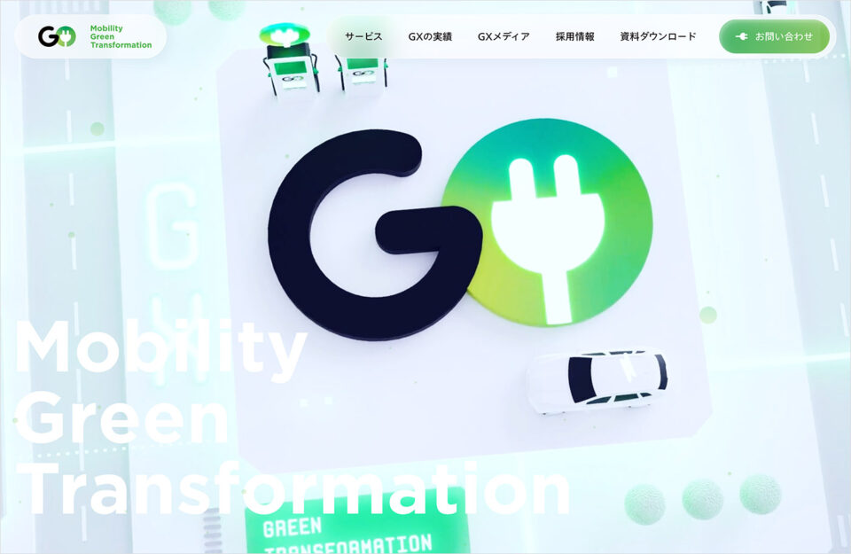 GO株式会社の脱炭素サービスGX | 脱炭素化に向けたEV関連サービスウェブサイトの画面キャプチャ画像