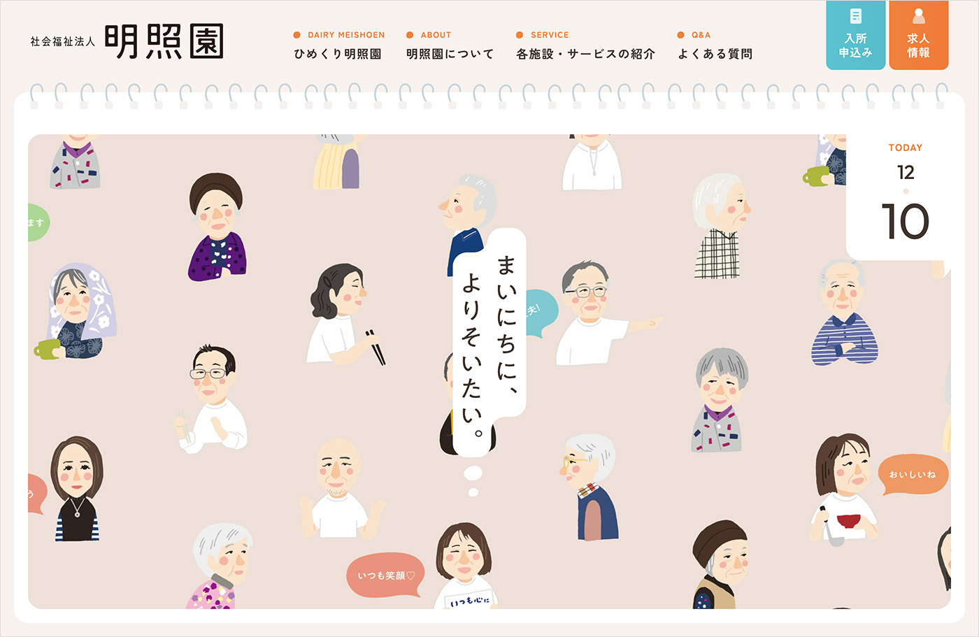 社会福祉法人 明照園 | 熊本県天草市の特別養護老人ホームウェブサイトの画面キャプチャ画像