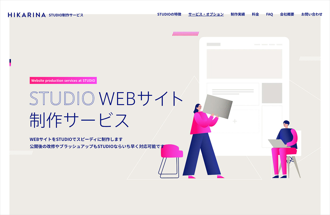 STUDIO WEBサイト制作サービス – HIKARINAウェブサイトの画面キャプチャ画像