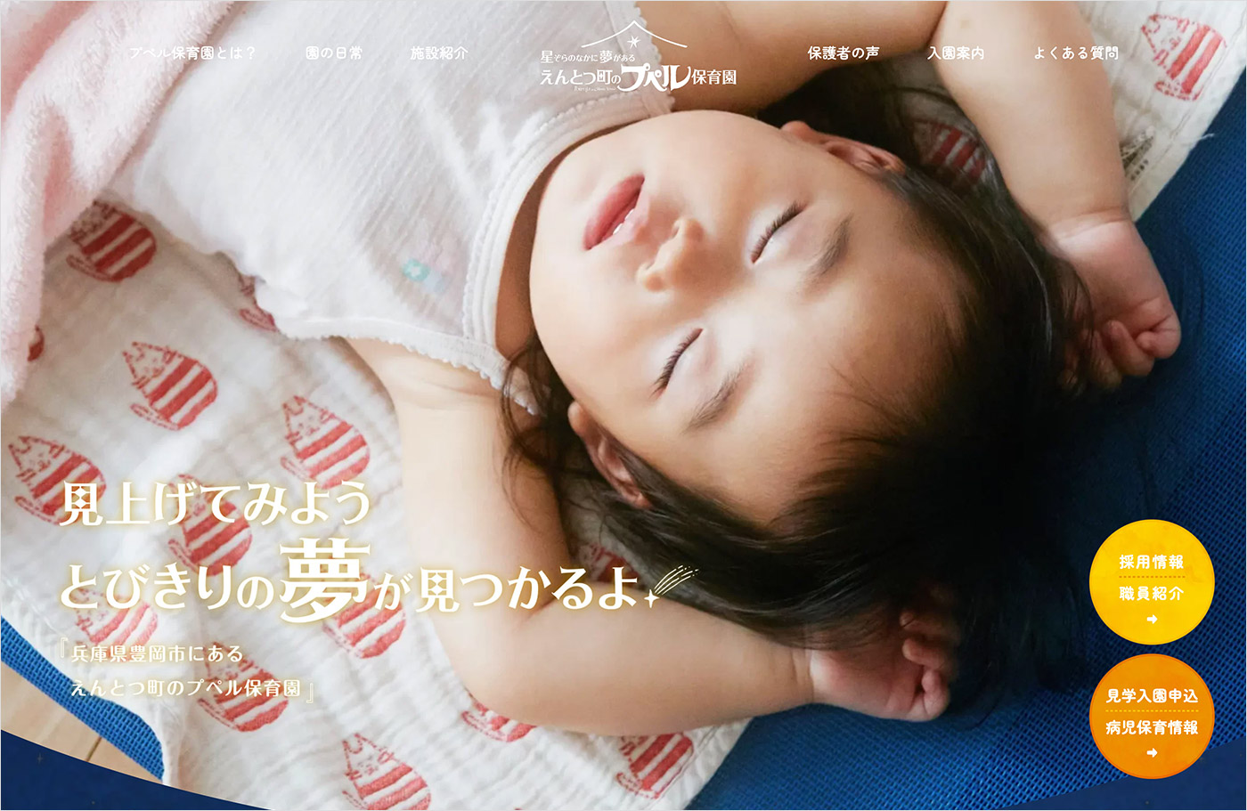 えんとつ町のプペル保育園 – 兵庫県豊岡市の企業主導型保育園ウェブサイトの画面キャプチャ画像