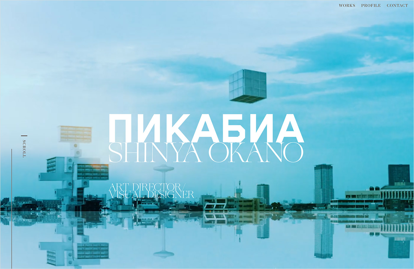 SHINYA OKANO / Art Directer_Visual Designerウェブサイトの画面キャプチャ画像