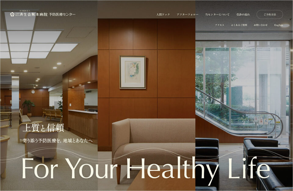 済生会熊本予防医療センターウェブサイトの画面キャプチャ画像