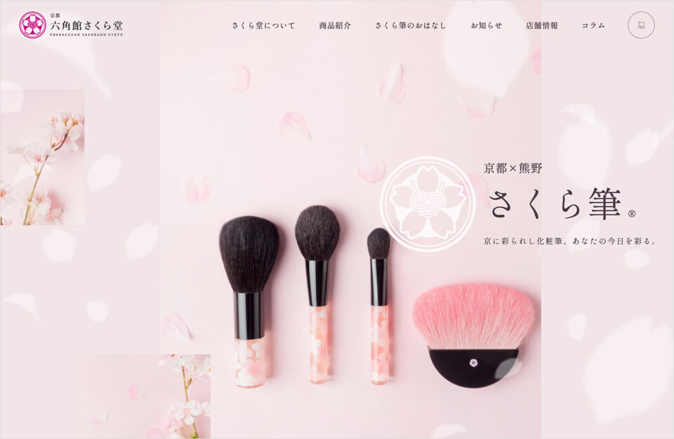 化粧筆専門店 京都六角館さくら堂ウェブサイトの画面キャプチャ画像
