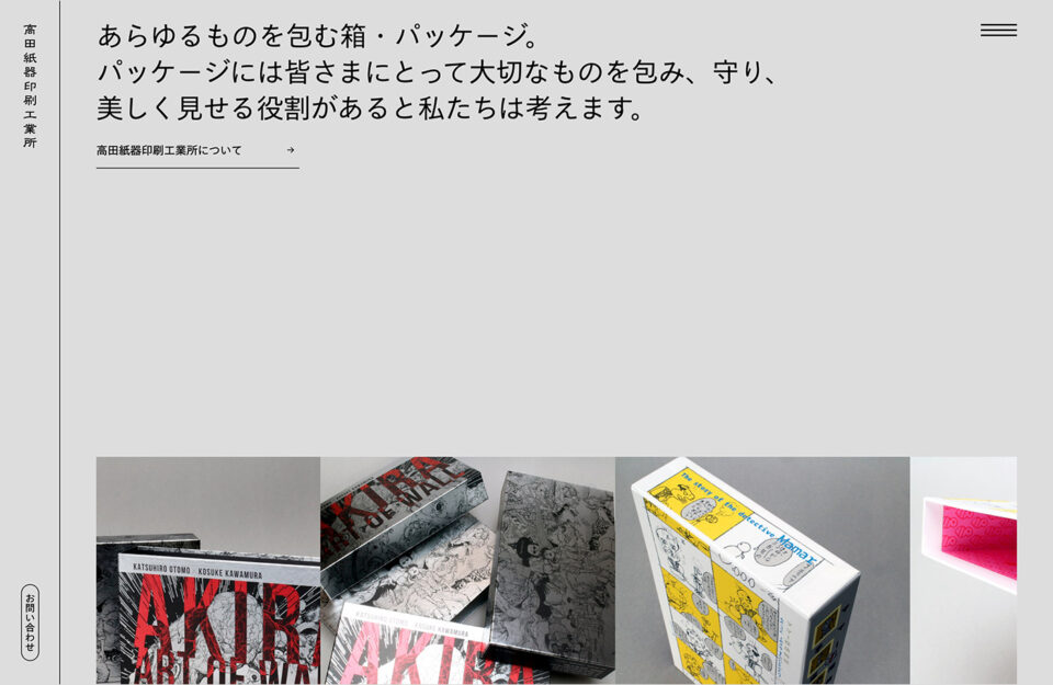 高田紙器印刷工業所ウェブサイトの画面キャプチャ画像