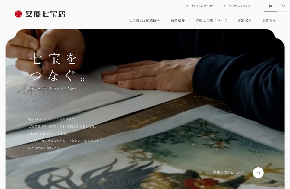 安藤七宝店公式Webサイトウェブサイトの画面キャプチャ画像