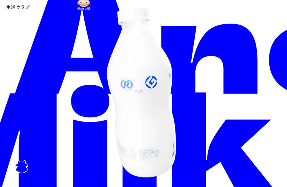 ANOTHER MILK-もうひとつの牛乳｜生活クラブウェブサイトの画面キャプチャ画像
