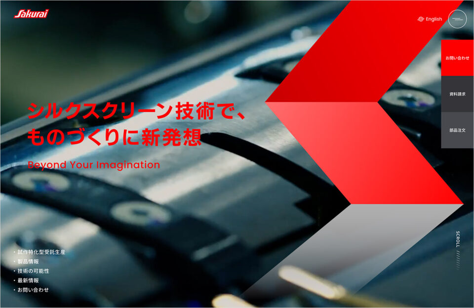 シルクスクリーン技術で、ものづくりに新発想 | 桜井グラフィックシステムズウェブサイトの画面キャプチャ画像