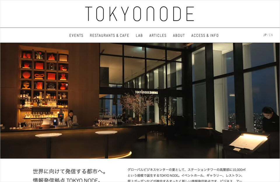 TOKYO NODE｜ 虎ノ門ヒルズ ステーションタワー – Toranomon Hills Station Towerウェブサイトの画面キャプチャ画像