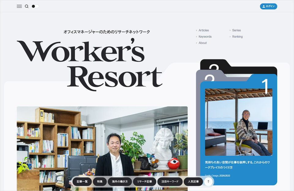 Worker’s Resort | オフィスマネージャーのためのリサーチネットワークウェブサイトの画面キャプチャ画像