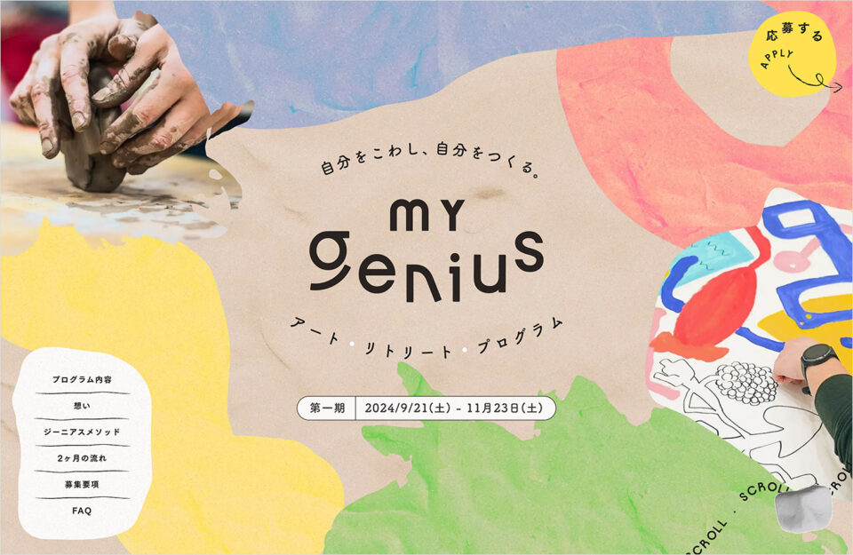 MY genius（マイジーニアス） |　アート・リトリート・プログラムウェブサイトの画面キャプチャ画像