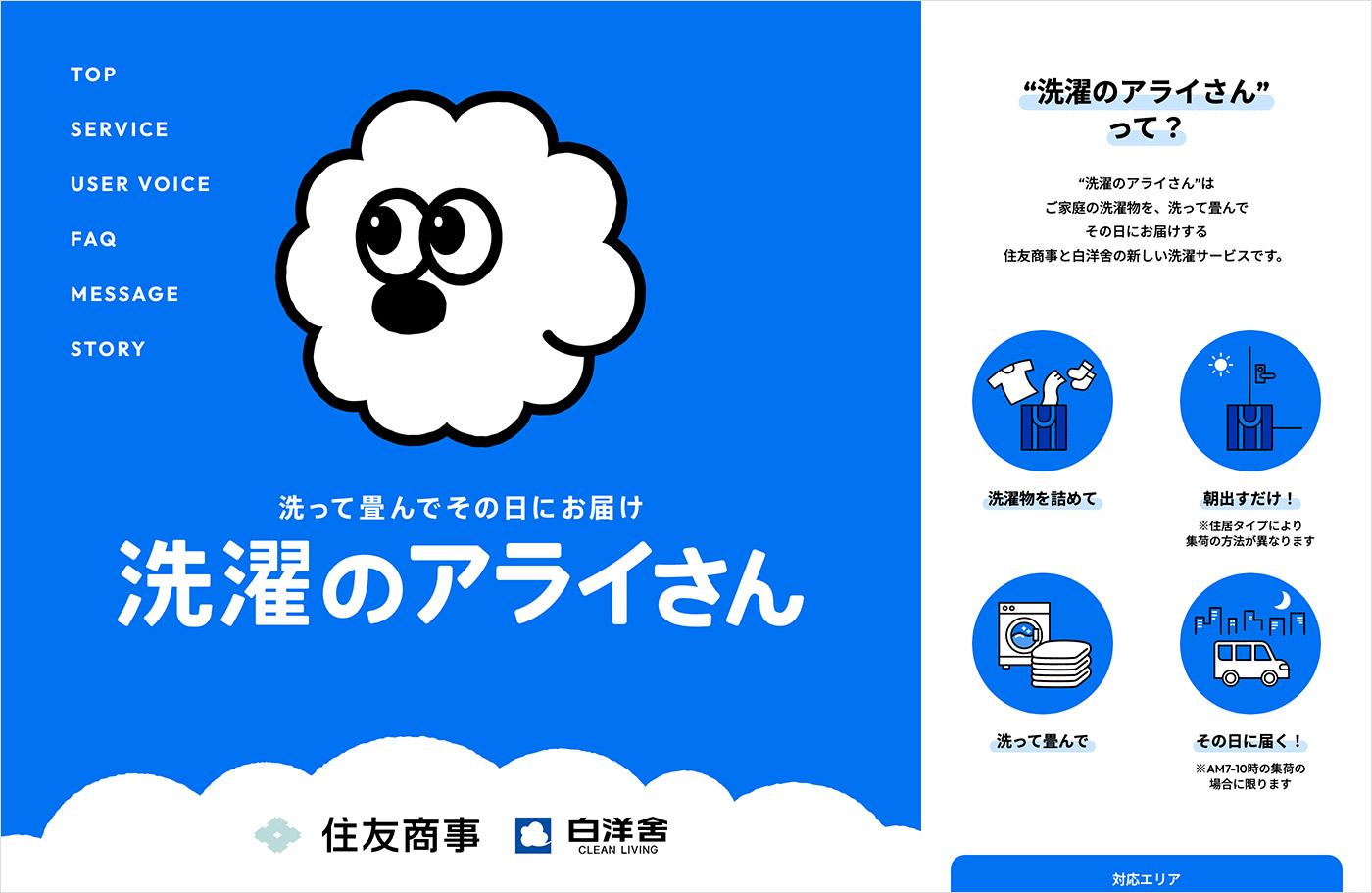 洗濯のアライさん | 住友商事と白洋舍の洗濯代行サービスウェブサイトの画面キャプチャ画像