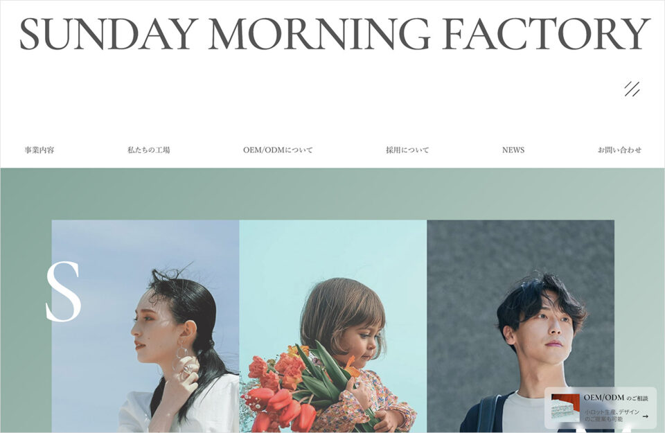 Sunday Morning Factory株式会社ウェブサイトの画面キャプチャ画像
