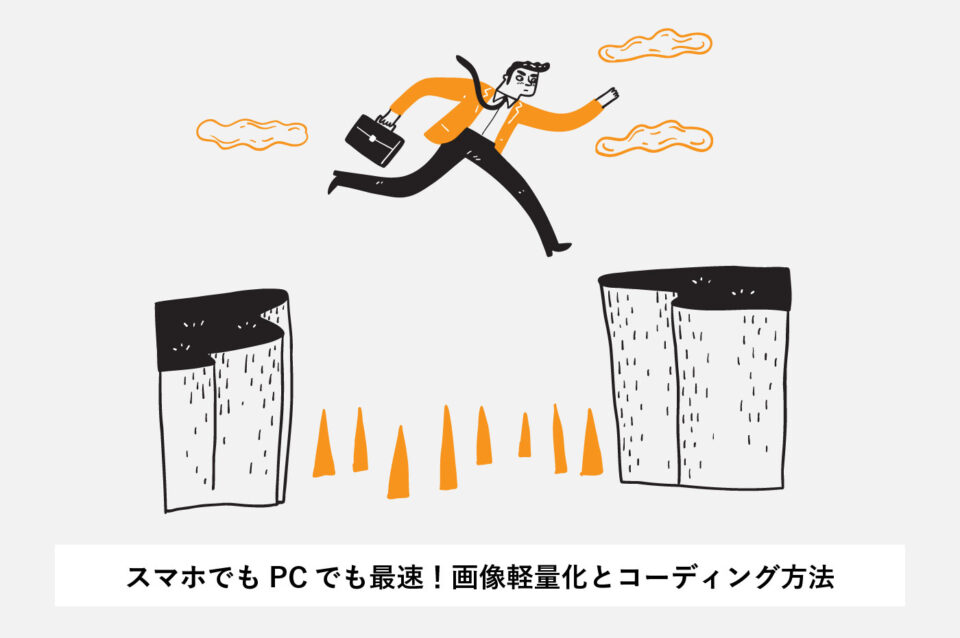 【最速！】スマホでもPCでも画像読込み速度を最適化！画像軽量化とコーディング方法ウェブサイトの画面キャプチャ画像