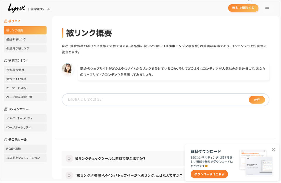 【無料】被リンクチェックツール | SEOツールウェブサイトの画面キャプチャ画像