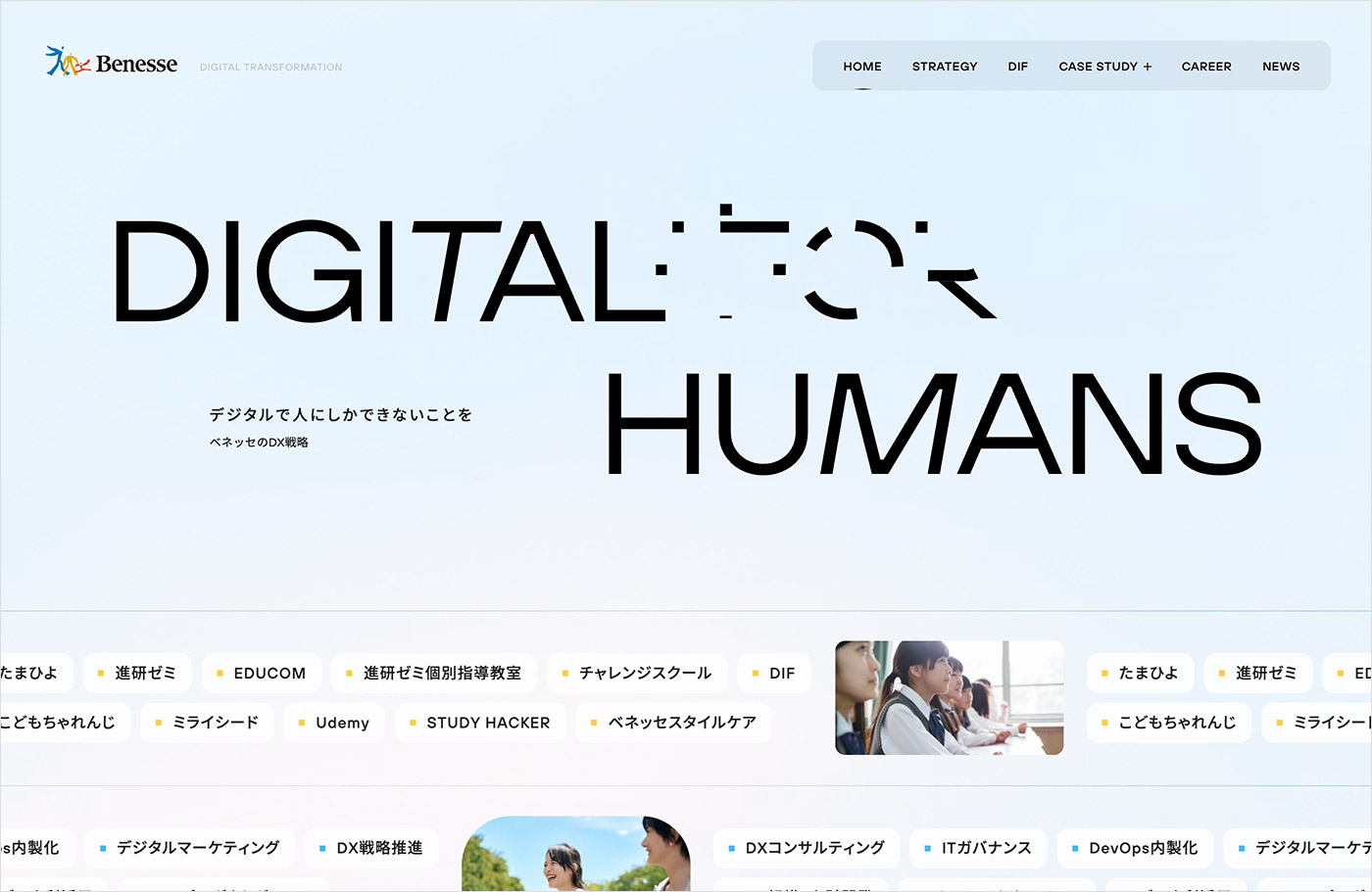 ベネッセのDX戦略 | ベネッセグループウェブサイトの画面キャプチャ画像