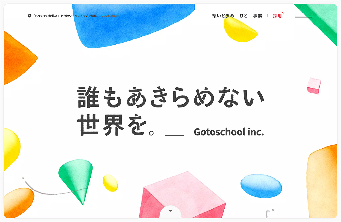 株式会社Gotoschoolウェブサイトの画面キャプチャ画像