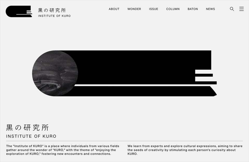 黒の研究所ウェブサイトの画面キャプチャ画像