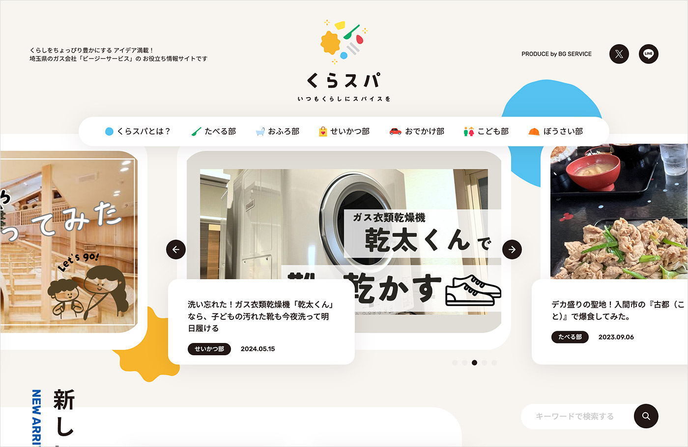 くらスパ  – いつもくらしにスパイスをウェブサイトの画面キャプチャ画像