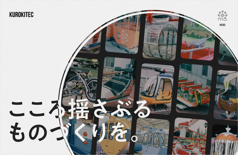 黒木テック工業株式会社｜兵庫・伊丹にある遊園地の乗り物屋さんウェブサイトの画面キャプチャ画像