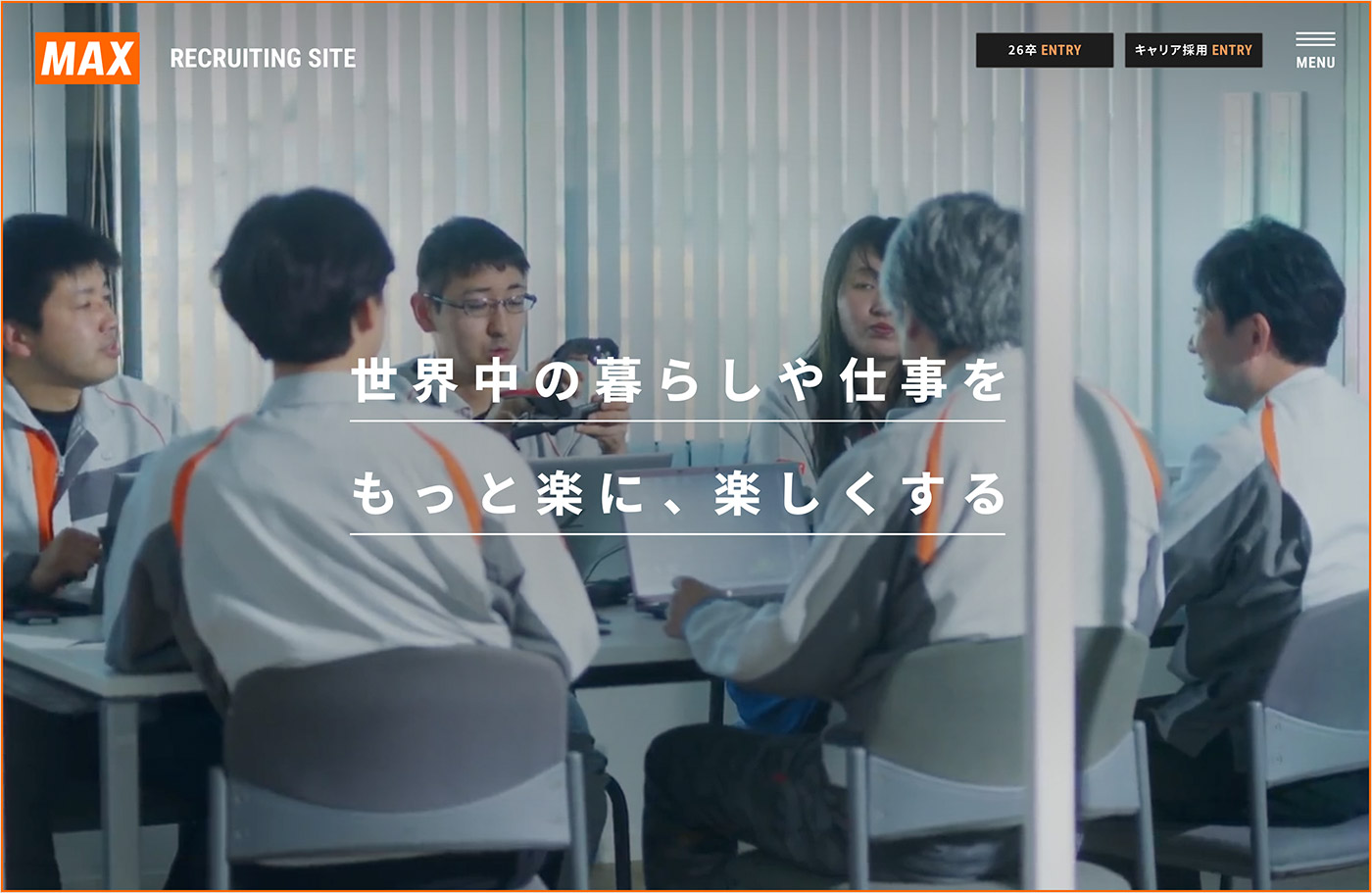 採用情報 | マックス株式会社（MAX）ウェブサイトの画面キャプチャ画像