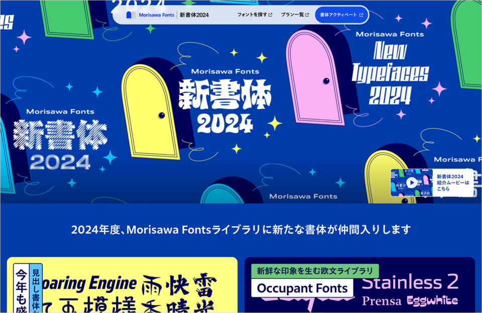 2024 Morisawa Fonts新書体 | 株式会社モリサワウェブサイトの画面キャプチャ画像