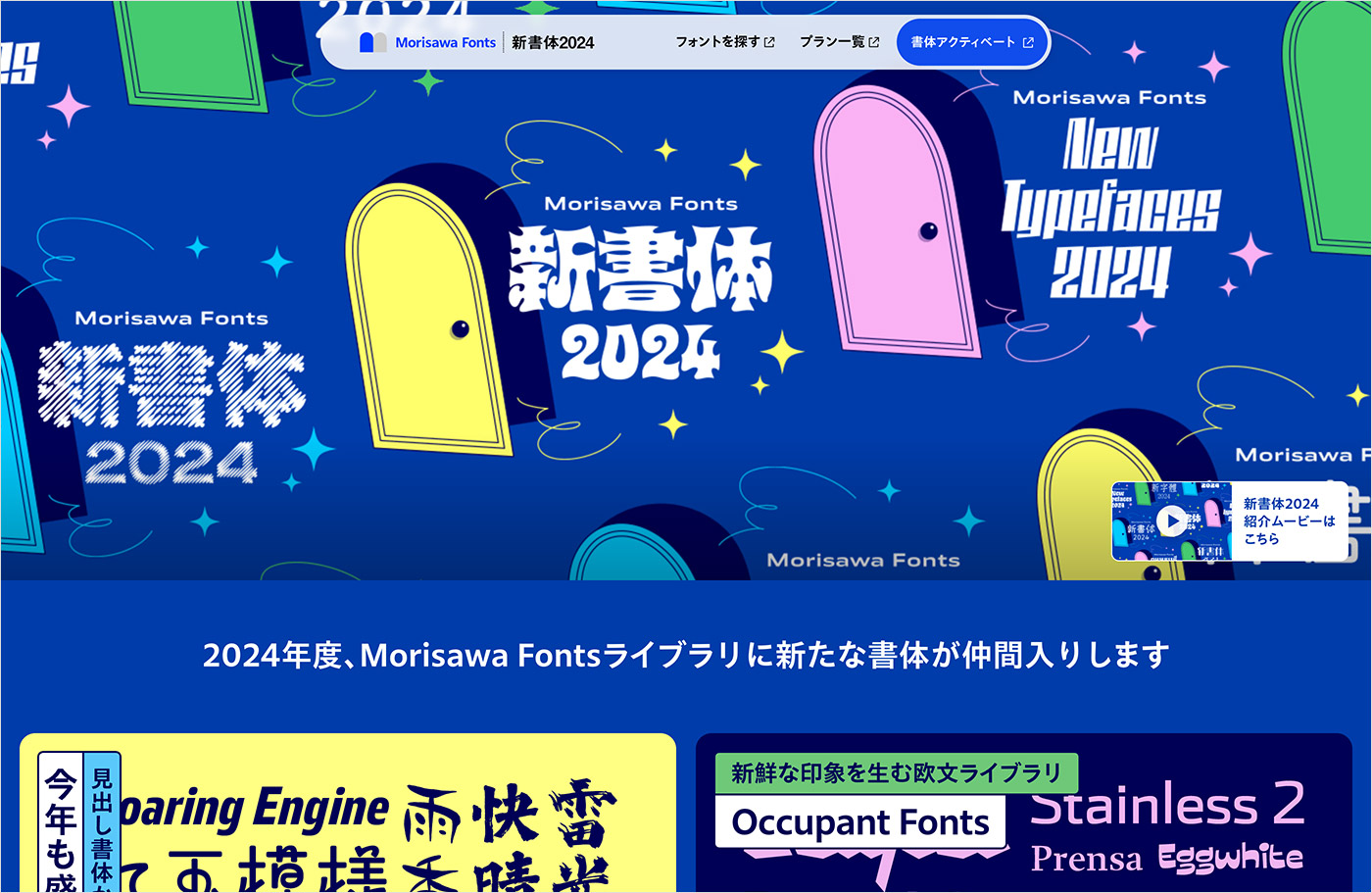 2024 Morisawa Fonts新書体 | 株式会社モリサワウェブサイトの画面キャプチャ画像