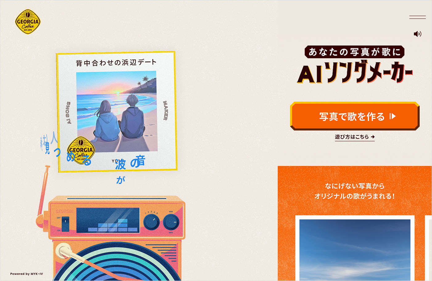 AIソングメーカー｜毎ドラ部 presented by Georgiaウェブサイトの画面キャプチャ画像