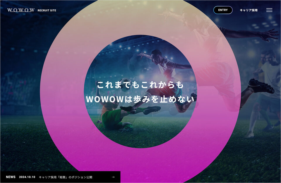 採用情報 | 株式会社WOWOWウェブサイトの画面キャプチャ画像