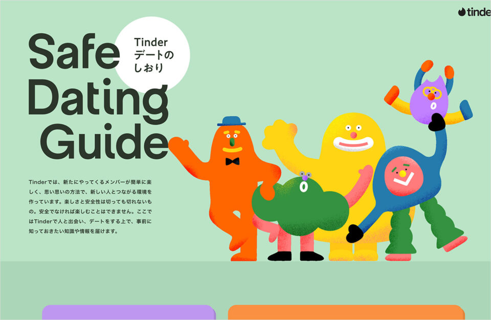 Safe Dating Guide – Tinderデートのしおりウェブサイトの画面キャプチャ画像