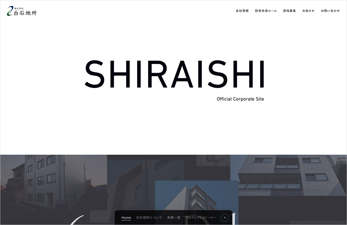 株式会社白石地所ウェブサイトの画面キャプチャ画像