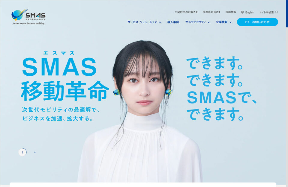 住友三井オートサービス（SMAS）ウェブサイトの画面キャプチャ画像