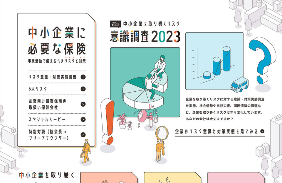 中小企業に必要な保険 | 日本損害保険協会ウェブサイトの画面キャプチャ画像