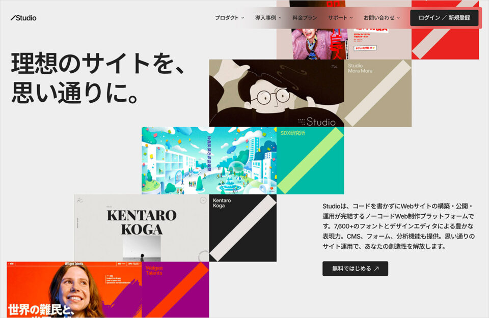 Studio | ノーコードWeb制作プラットフォームウェブサイトの画面キャプチャ画像