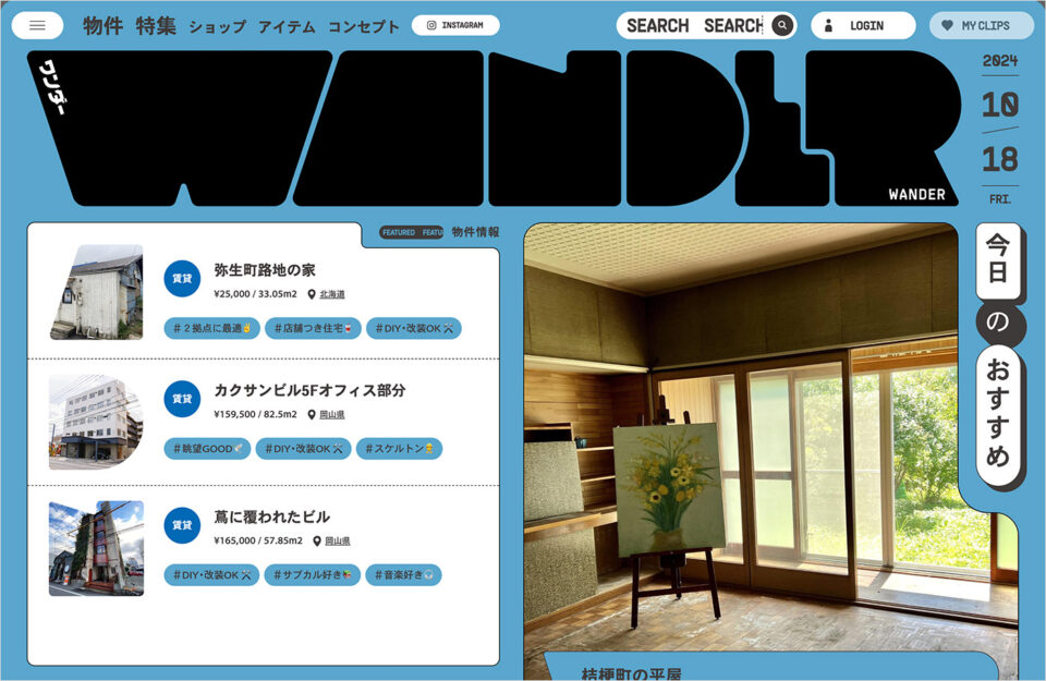 ワンダー WANDER｜ありそうでない、がある。全国の不動産情報メディアウェブサイトの画面キャプチャ画像