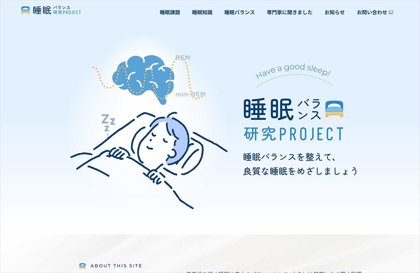 睡眠バランス研究PROJECT – ウェルネス総合研究所ウェブサイトの画面キャプチャ画像