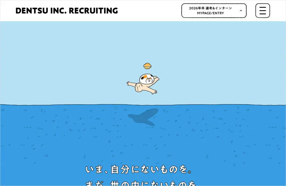 電通 新卒採用サイト｜DENTSU INC. RECRUITING 2026ウェブサイトの画面キャプチャ画像