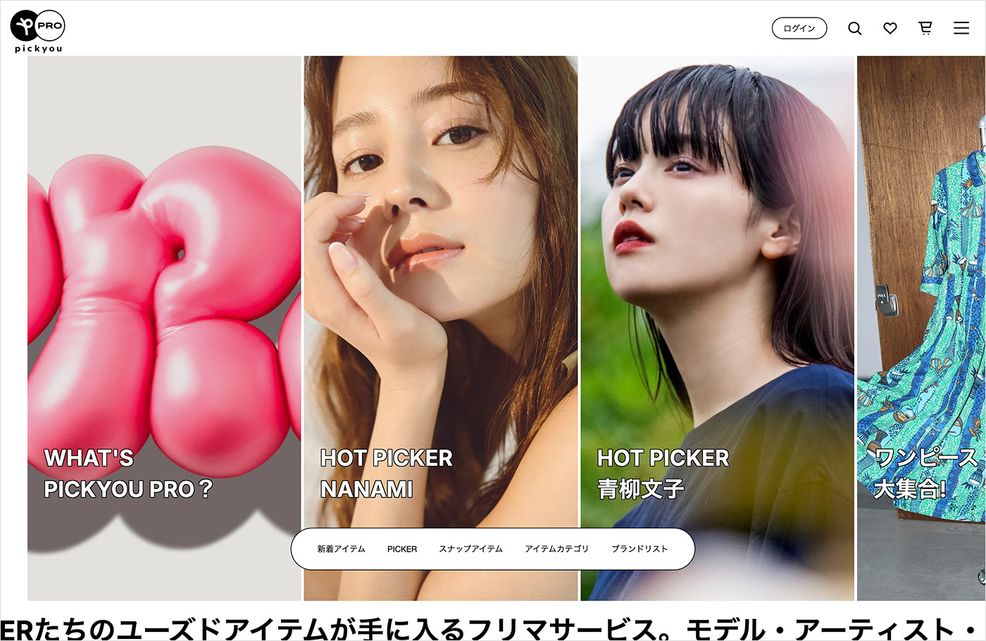 PICKYOU PRO｜プレミアムサービスフリマウェブサイトの画面キャプチャ画像