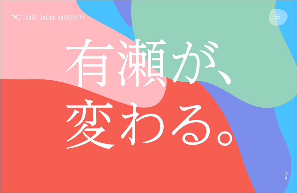 有瀬が、変わる。～有瀬キャンパス1号館建設プロジェクト｜神戸学院大学ウェブサイトの画面キャプチャ画像