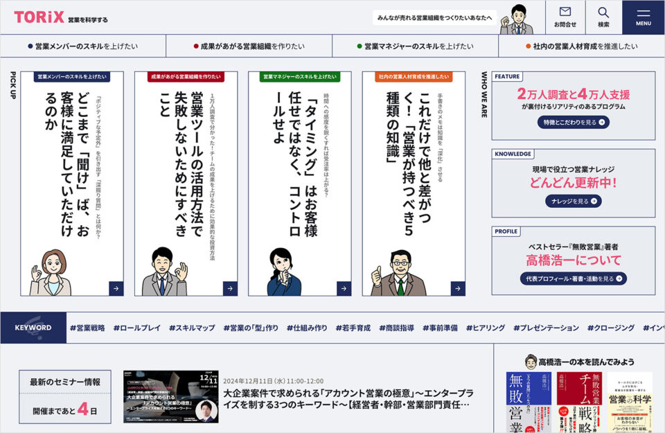 TORiX株式会社 | 営業を科学するウェブサイトの画面キャプチャ画像