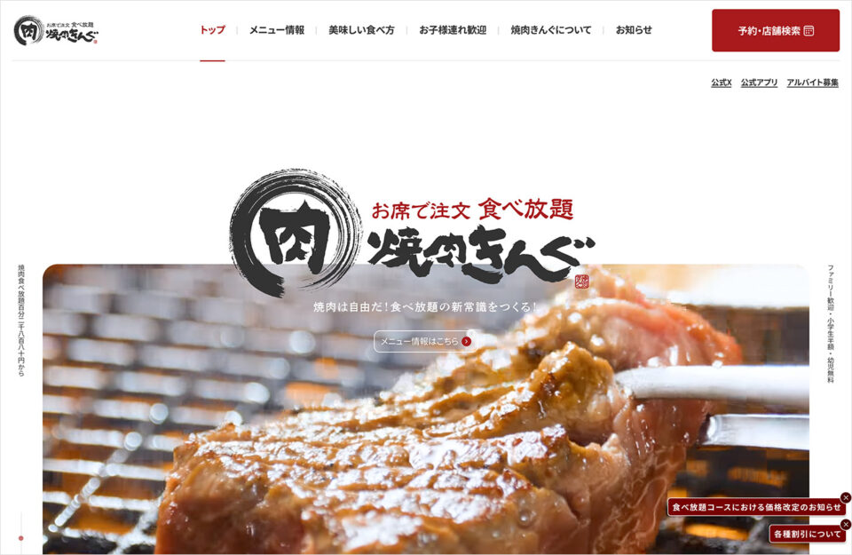 焼肉きんぐ公式サイト｜焼肉　食べ放題　飲み放題ウェブサイトの画面キャプチャ画像