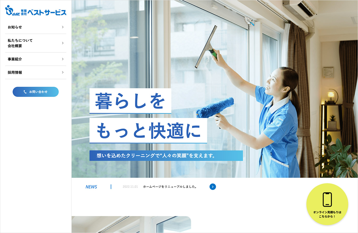 有限会社ベストサービス | ハウスクリーニング・オフィスウェブサイトの画面キャプチャ画像