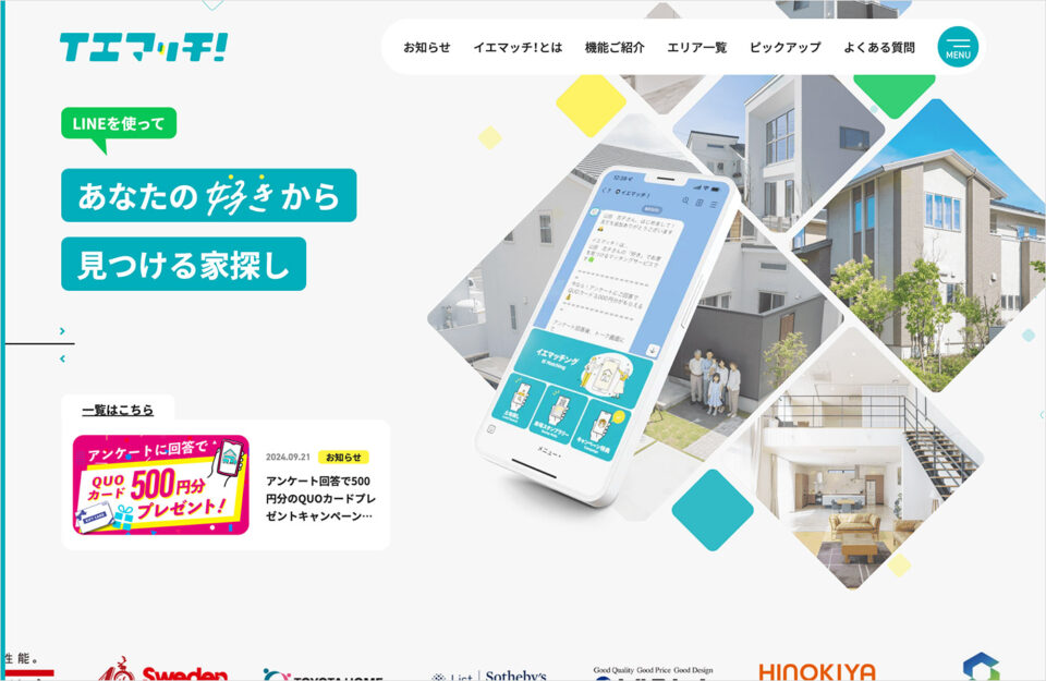 イエマッチ！｜LINEであなたの好きから見つかる家探しウェブサイトの画面キャプチャ画像