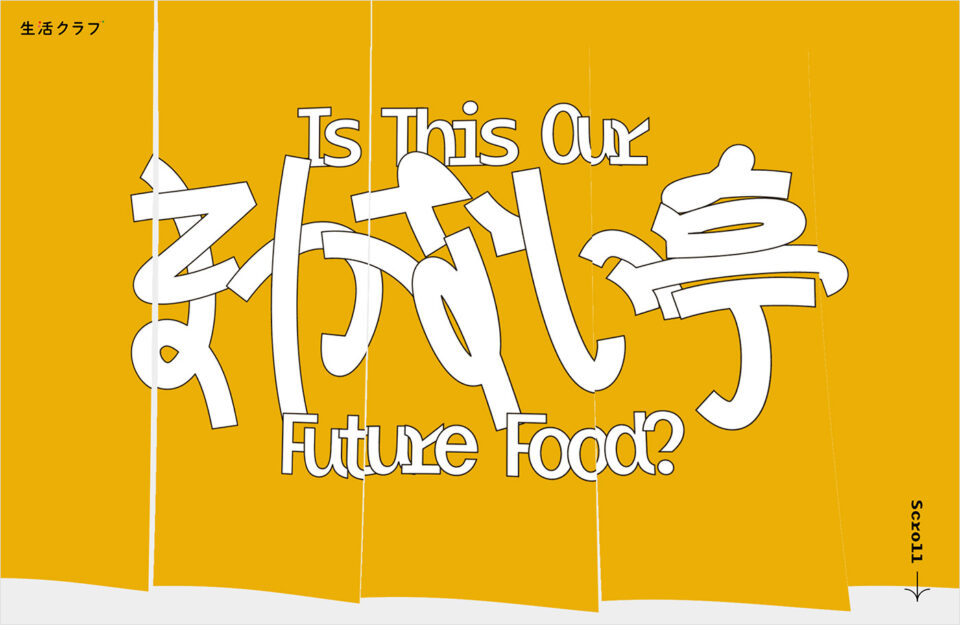 国内自給まかない亭 – Is this our future food? ｜ 生活クラブウェブサイトの画面キャプチャ画像