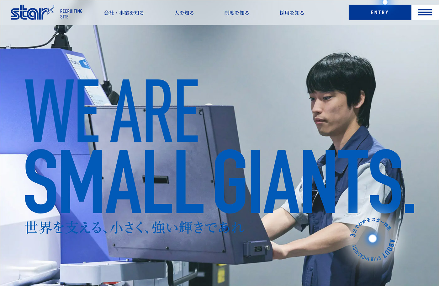 WE ARE SMALL GIANTS. 世界を支える、小さく、強い輝きであれ ❘ スター精密リクルートサイトウェブサイトの画面キャプチャ画像