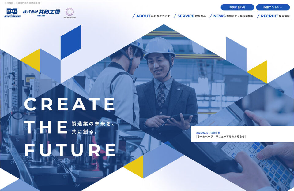 株式会社共和工機｜工作機械・工具専門商社ウェブサイトの画面キャプチャ画像