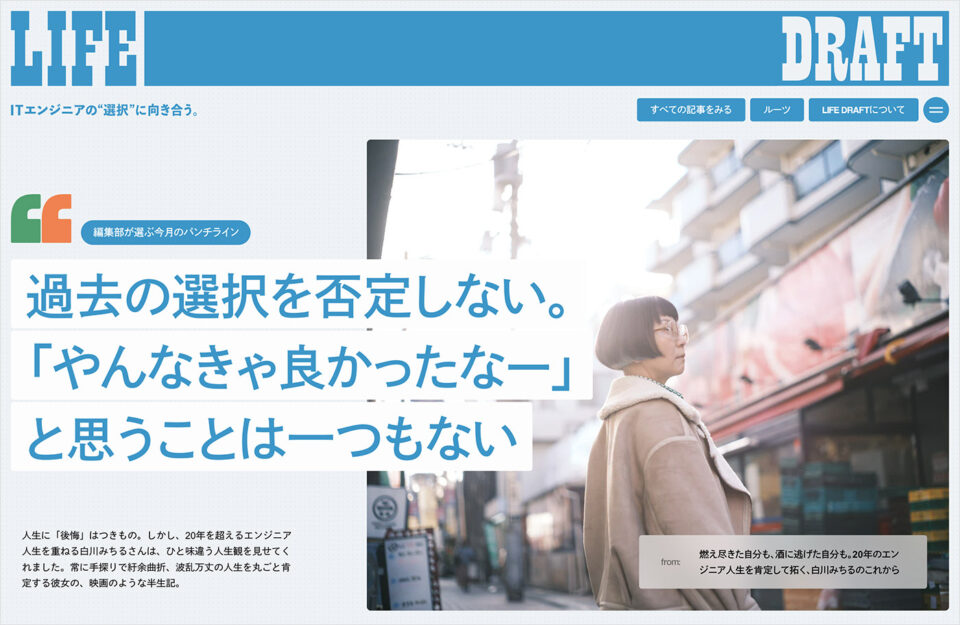 LIFE DRAFT – ITエンジニアの”選択”に向き合う。ウェブサイトの画面キャプチャ画像