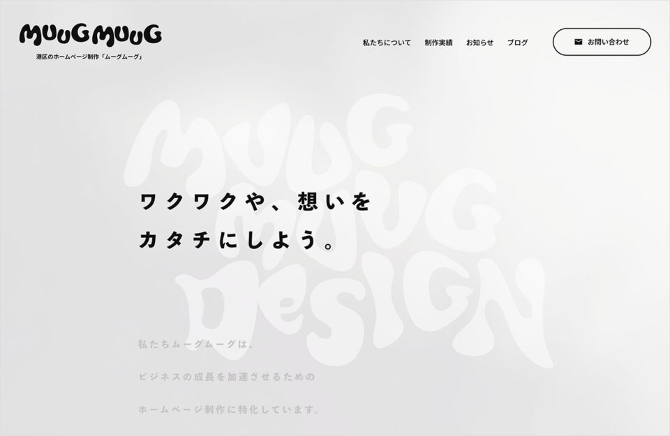 Web制作・ホームページ制作 | MUUGMUUGウェブサイトの画面キャプチャ画像